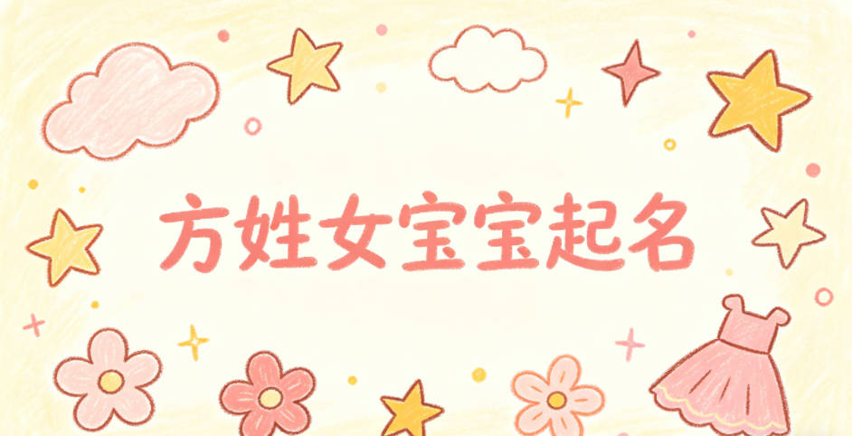 方姓女宝宝起名独特寓意好