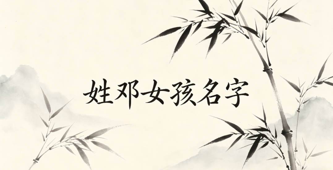 姓邓女孩名字有诗意