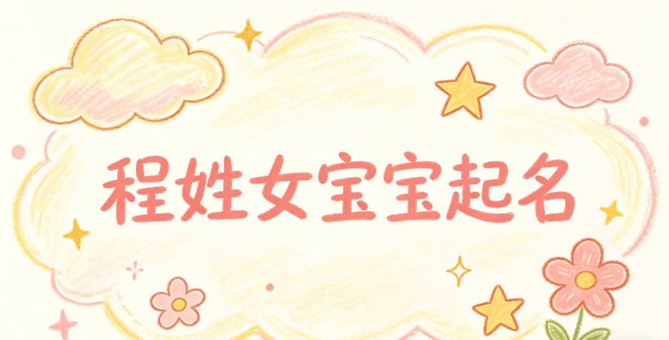 程姓女宝宝起名好听又独特