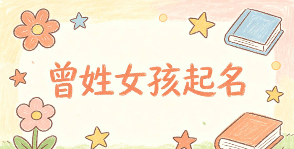 曾姓女孩起名大全