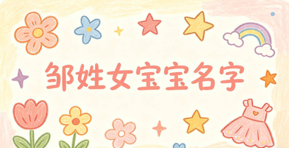 寓意吉祥的邹姓女宝宝名字精选