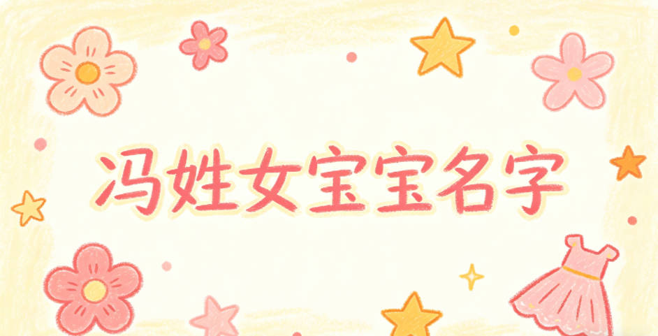 寓意吉祥的冯姓女宝宝名字精选