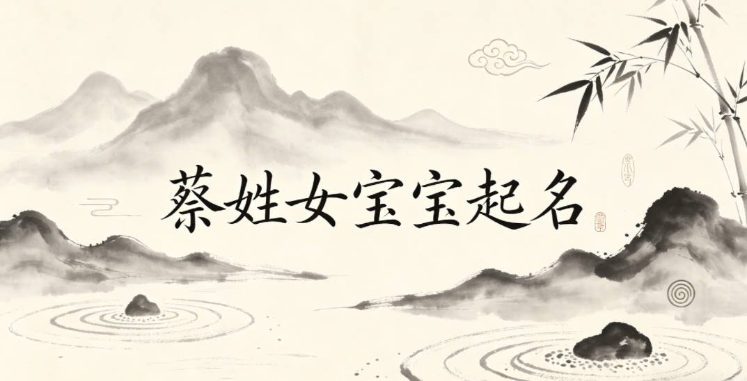 蔡姓女宝宝起名顺口又好听