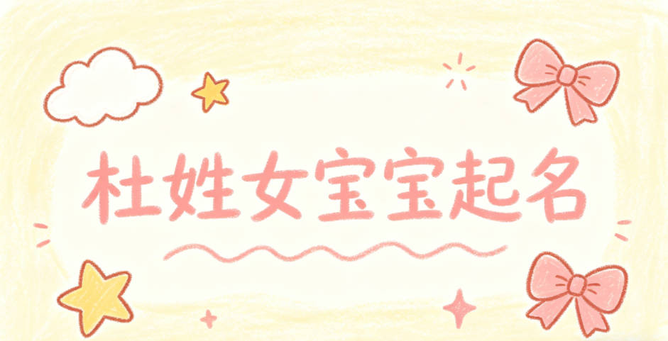 杜姓女宝宝起名寓意好的名字推荐