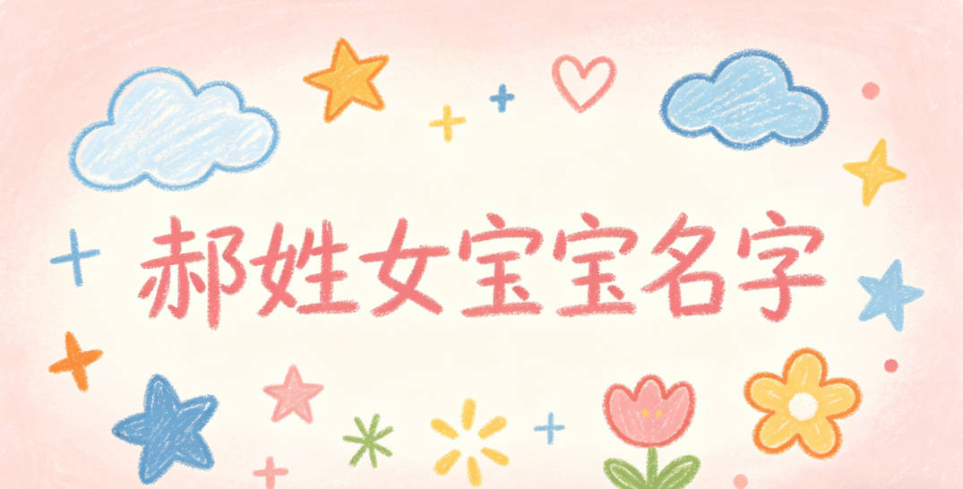 适合郝姓女宝宝的名字及含义