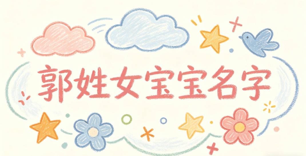 好听又顺口的郭姓女宝宝名字