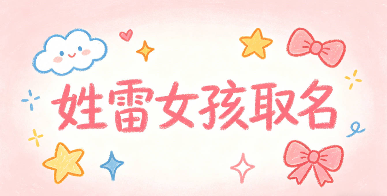 姓雷女孩取名避坑技巧