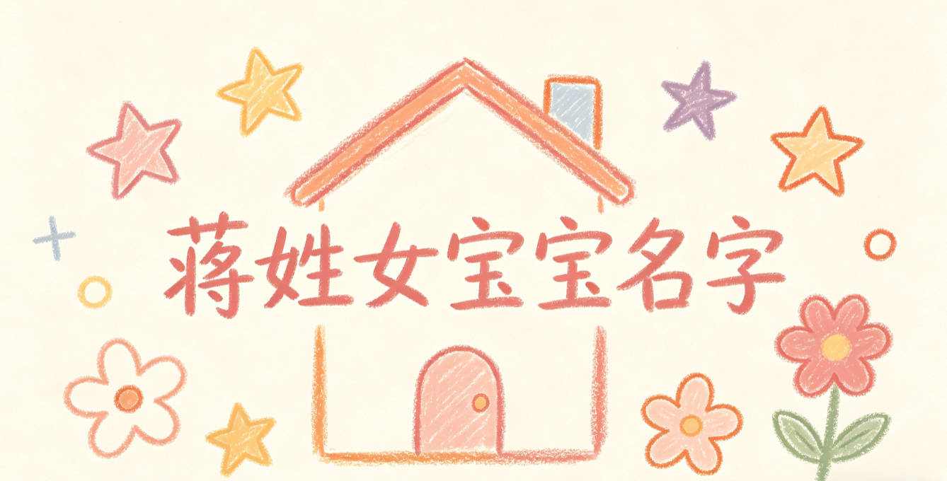 有诗意的蒋姓女宝宝名字