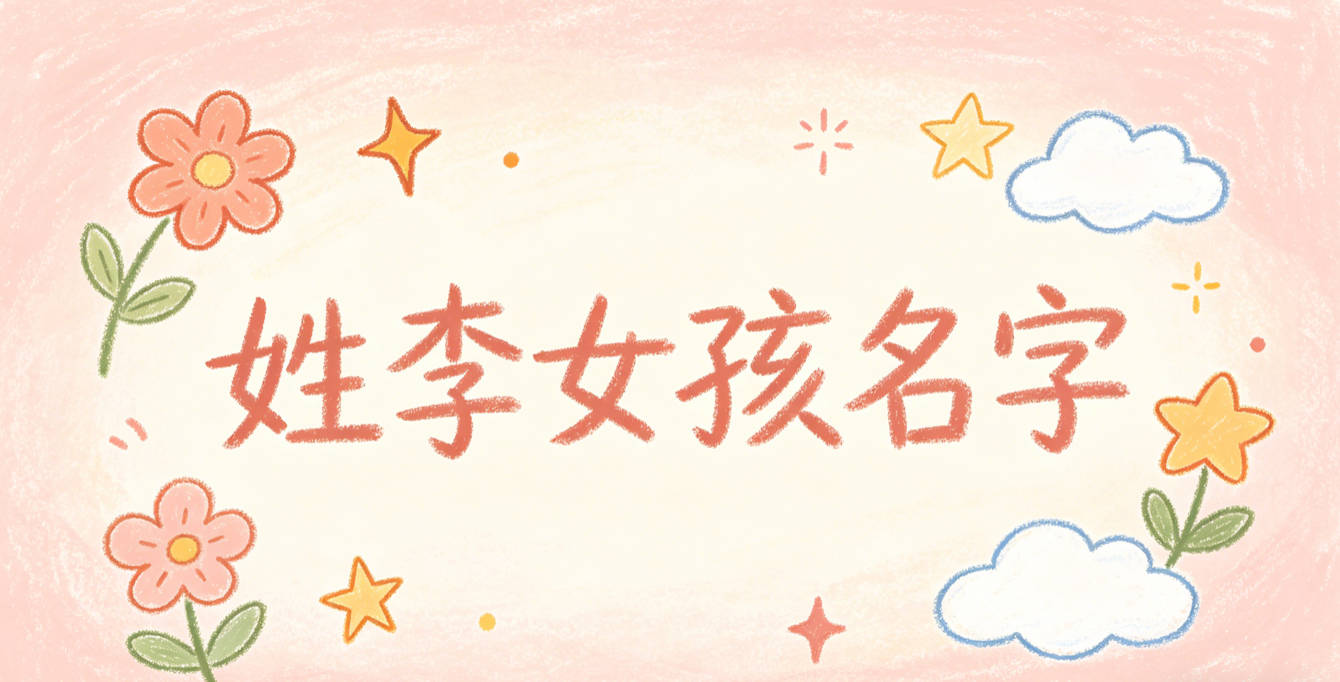 姓李女孩名字大全