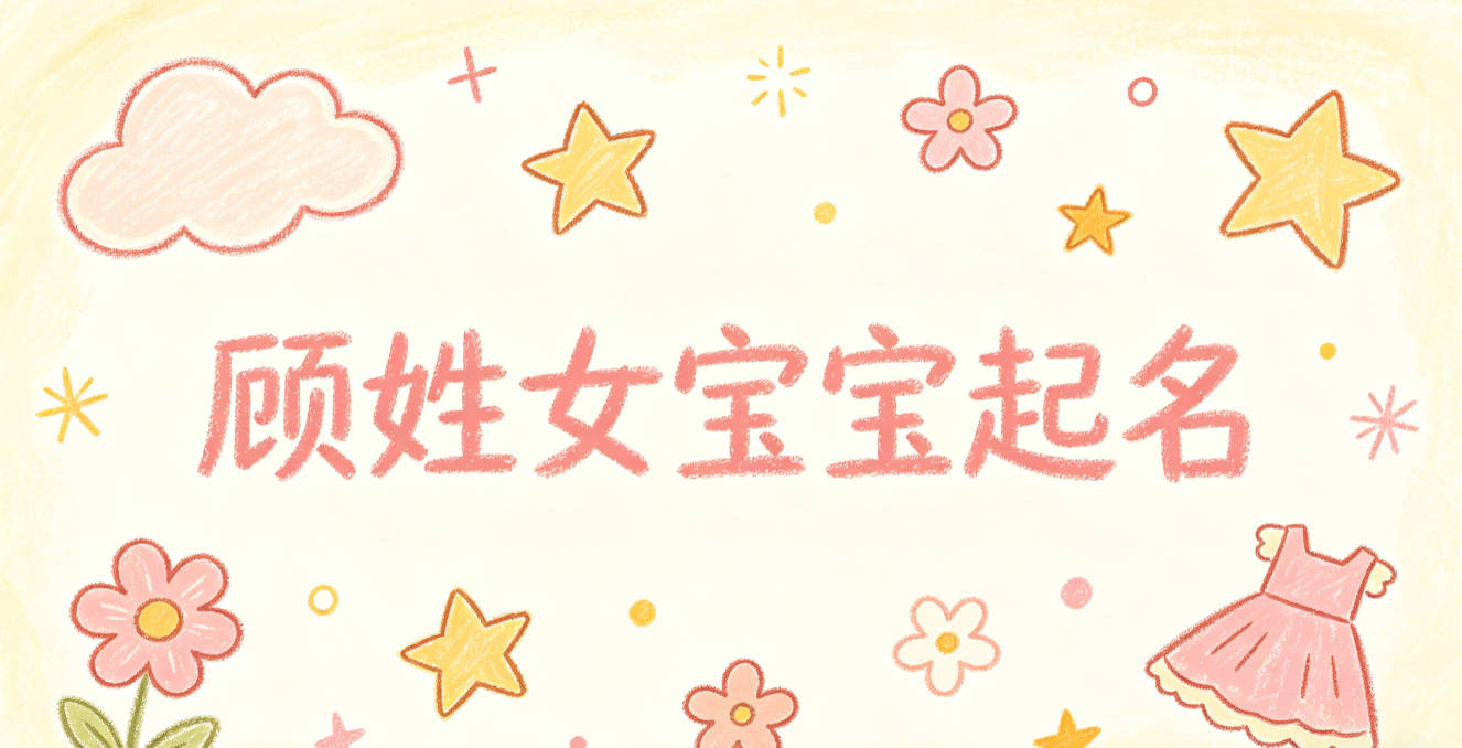 顾姓女宝宝起名时尚潮流