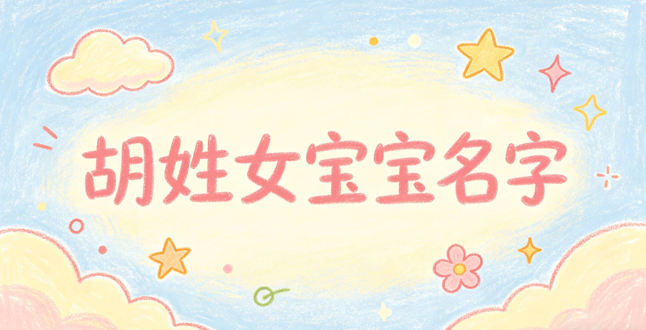 洋气好听的胡姓女宝宝名字