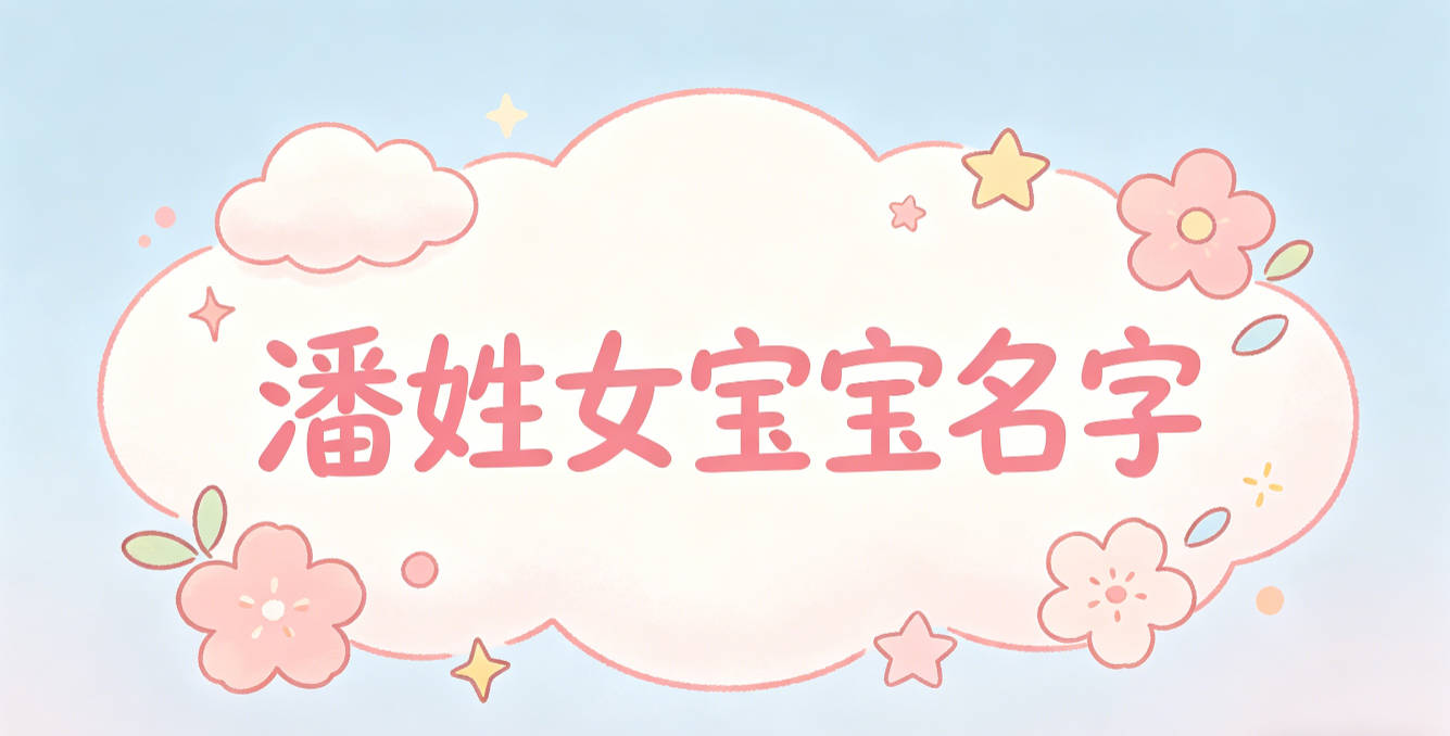 适合潘姓女宝宝的名字及含义