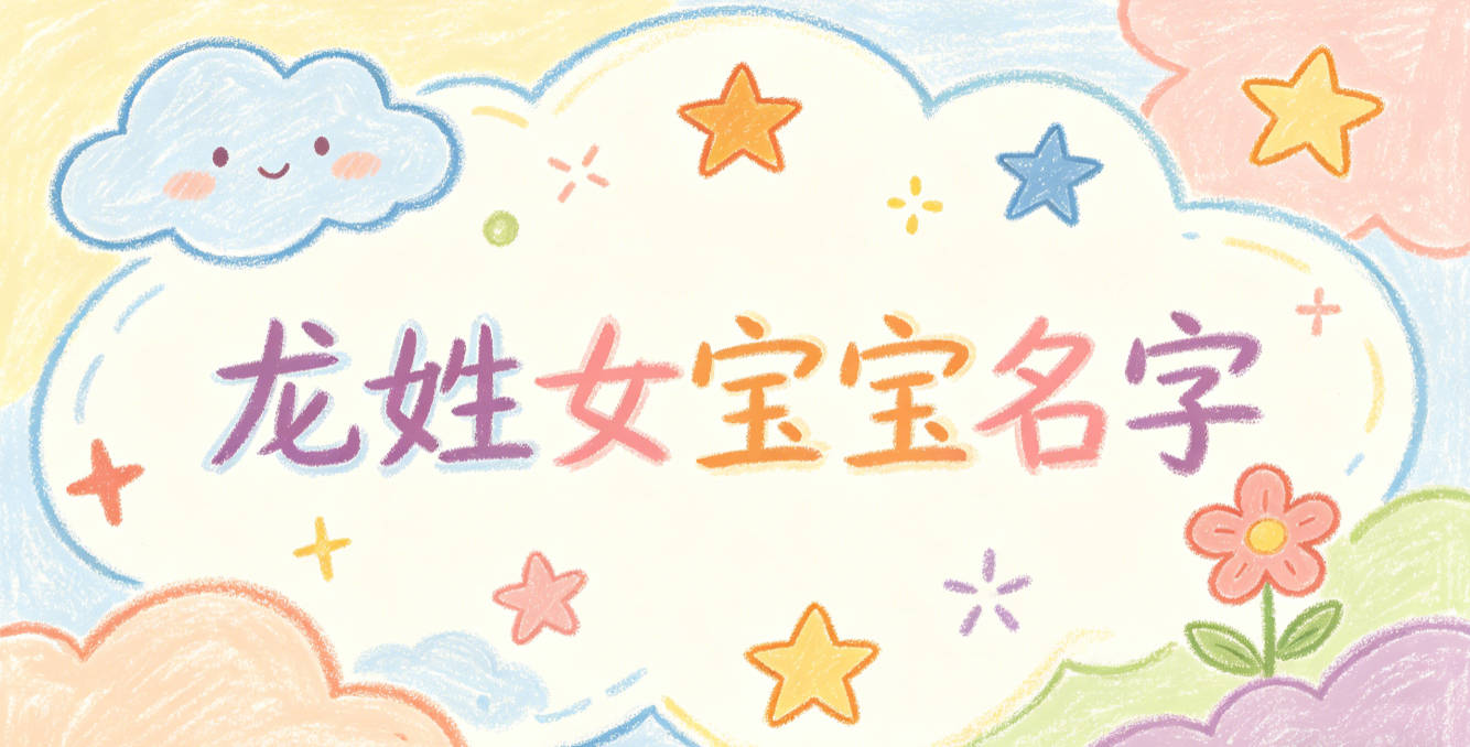 有文化底蕴的龙姓女宝宝名字