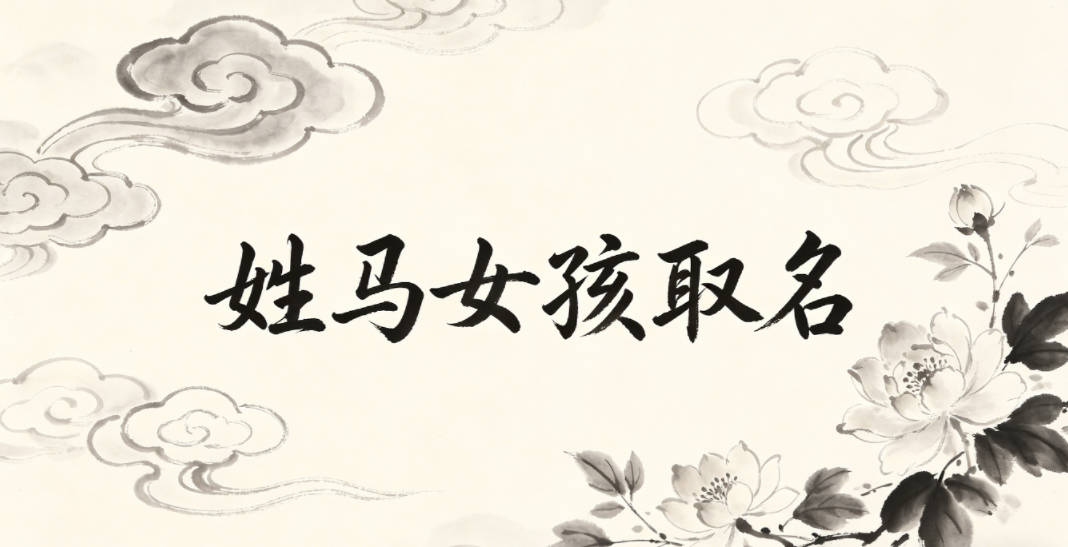 姓马女孩取名小技巧