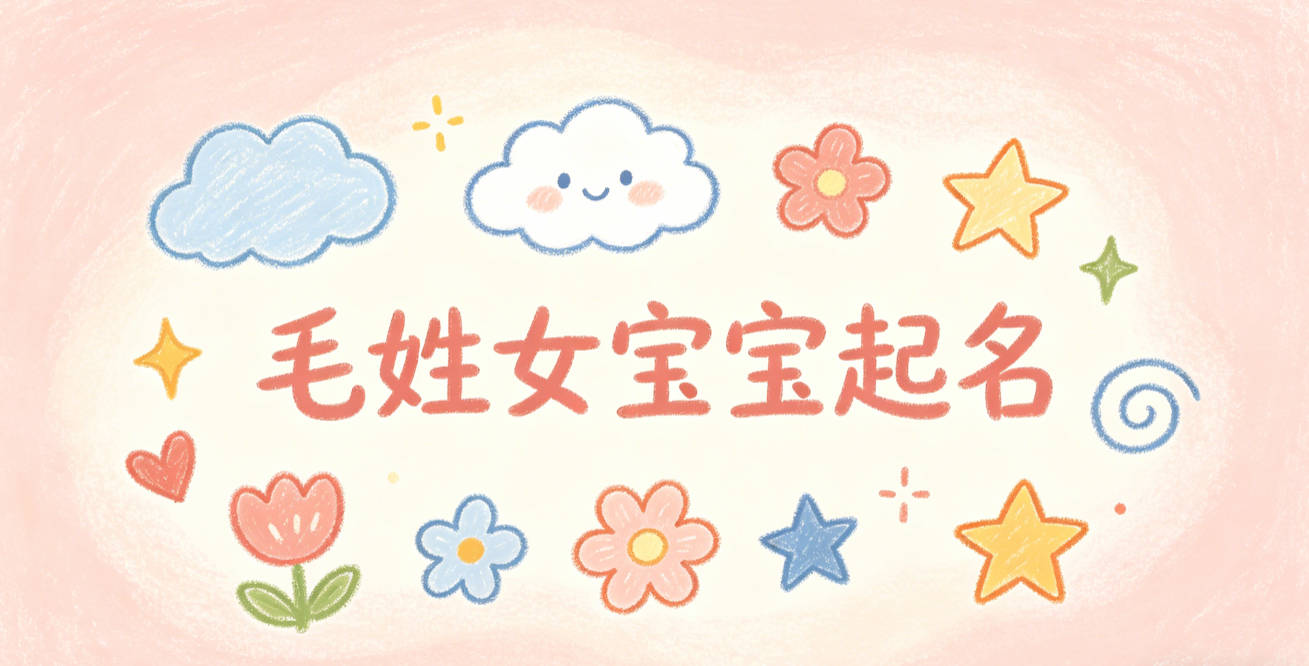 毛姓女宝宝起名经典大气