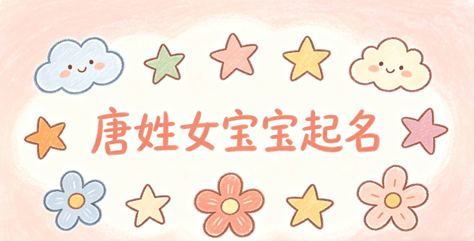 唐姓女宝宝起名独特寓意好