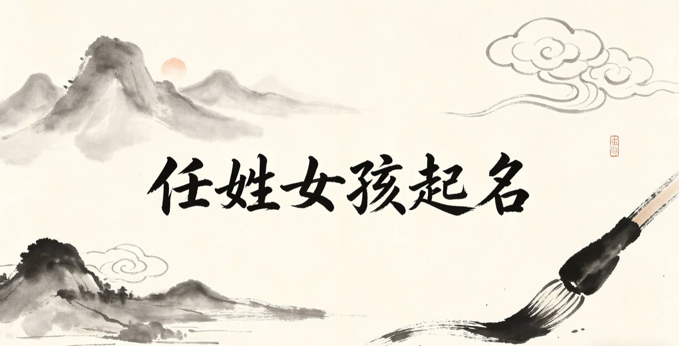 任姓女孩起名大全