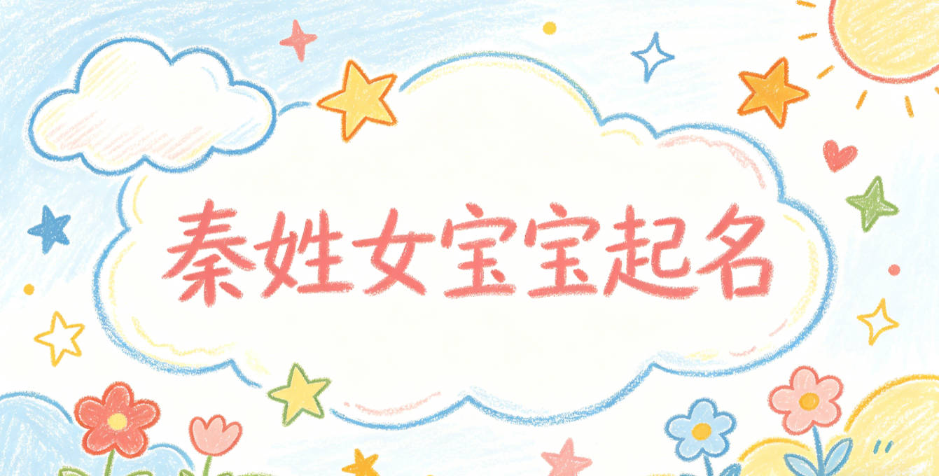 秦姓女宝宝起名顺口又好听