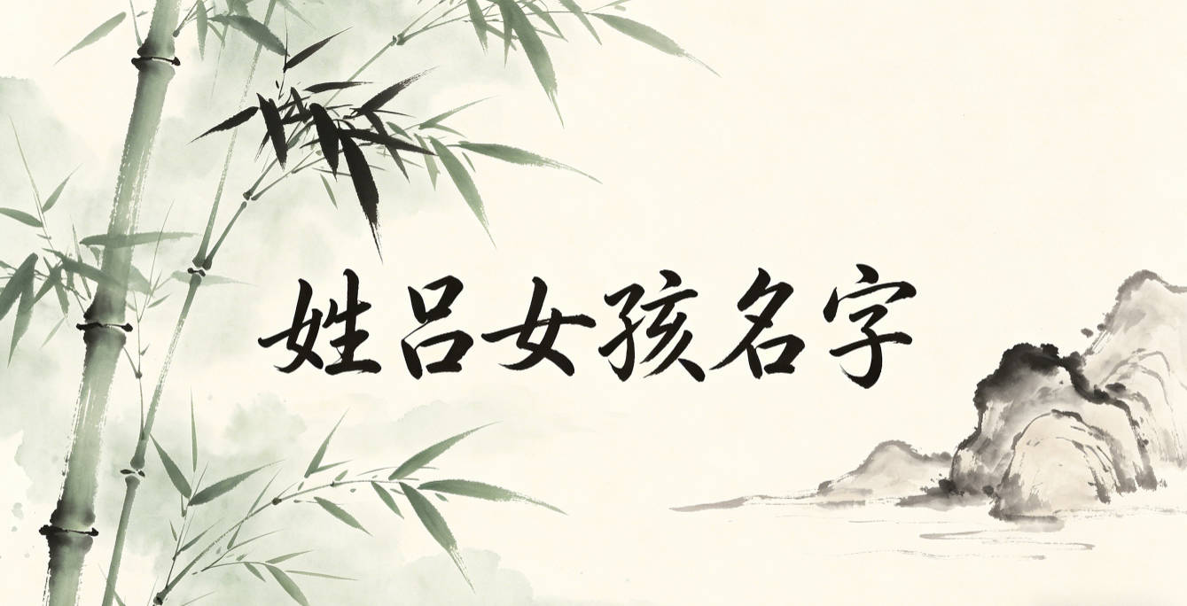 姓吕女孩名字独特