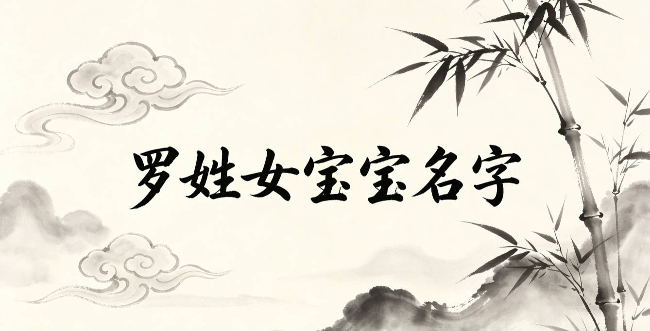 好听又顺口的罗姓女宝宝名字