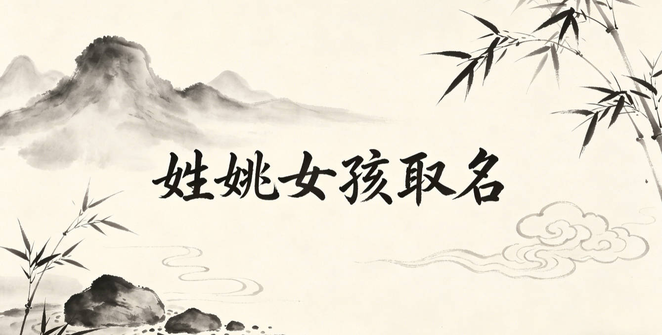 姓姚女孩取名避坑指南