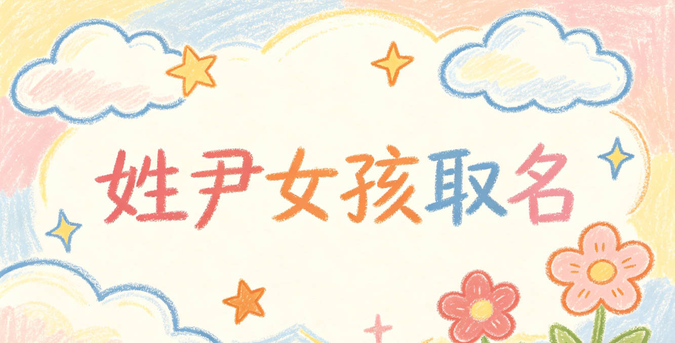 姓尹女孩取名有内涵