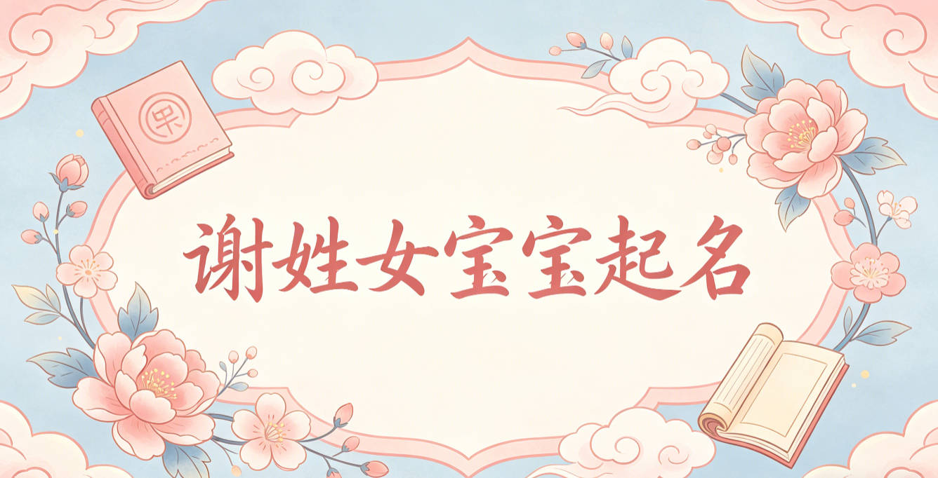谢姓女宝宝起名好听且顺口