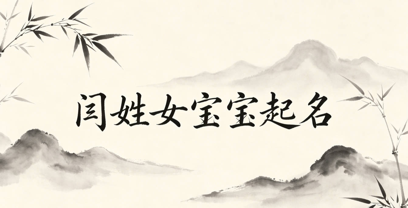 闫姓女宝宝起名小众独特
