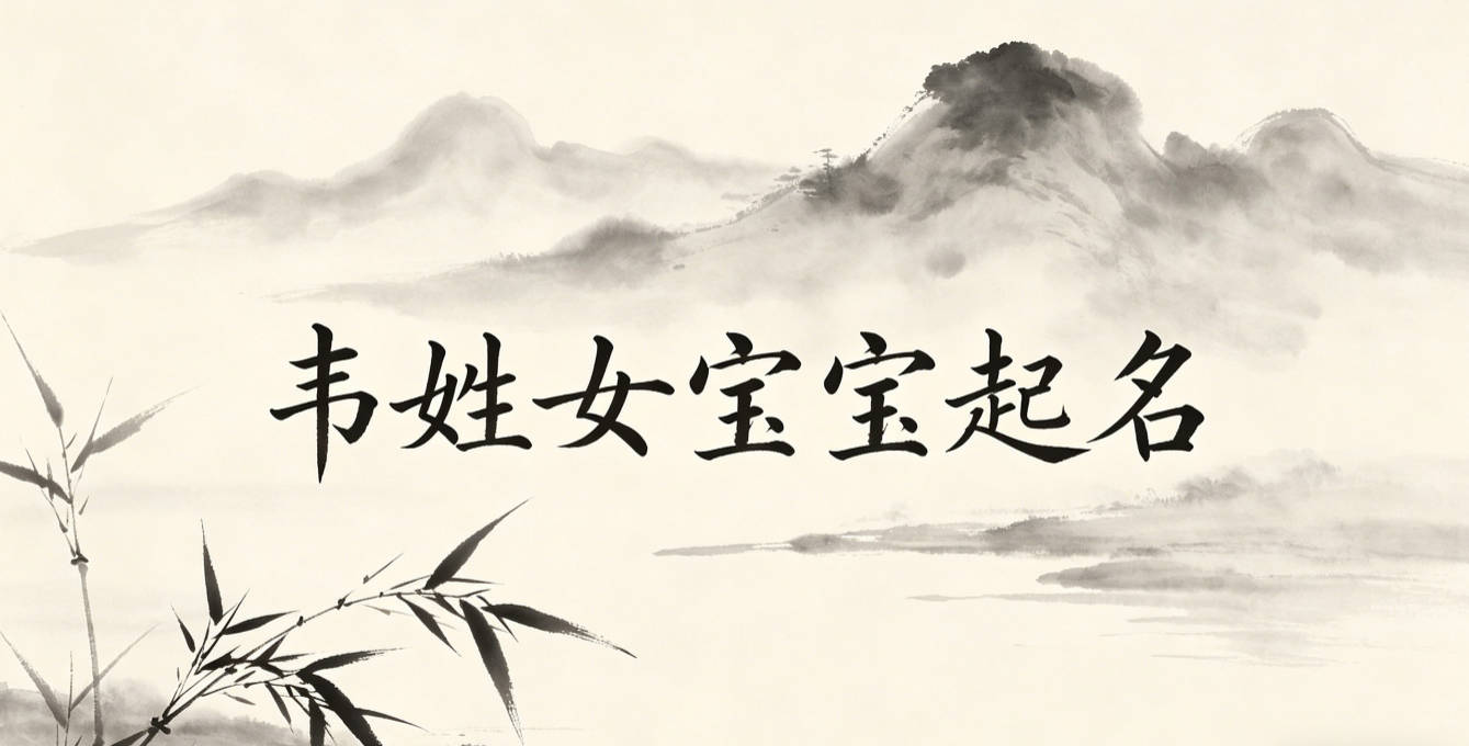 韦姓女宝宝起名大气有诗意
