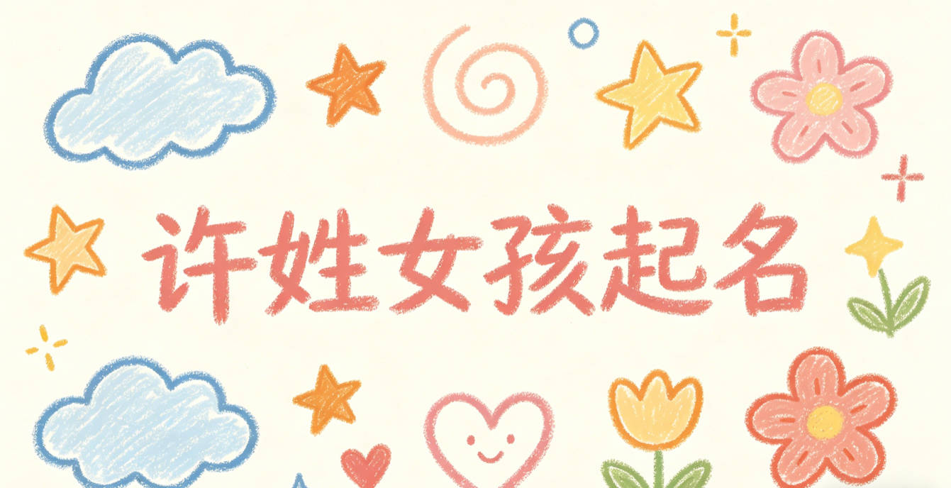 许姓女孩起名大全