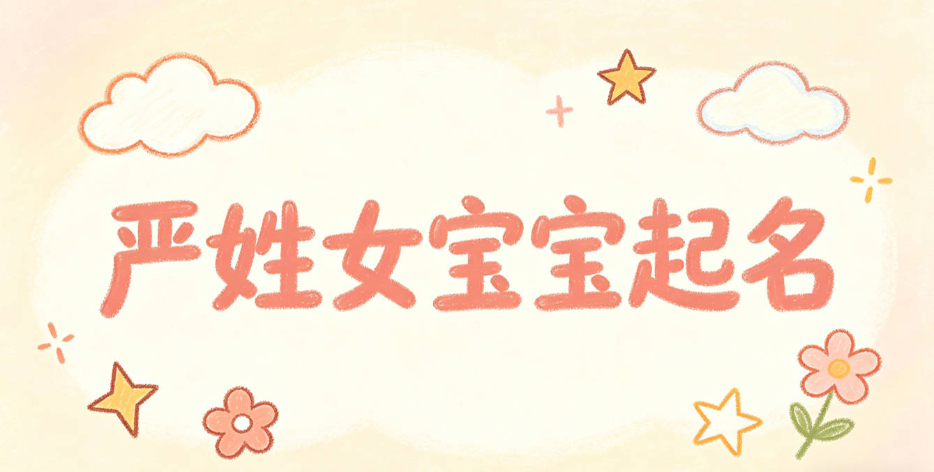 严姓女宝宝起名独特又好听