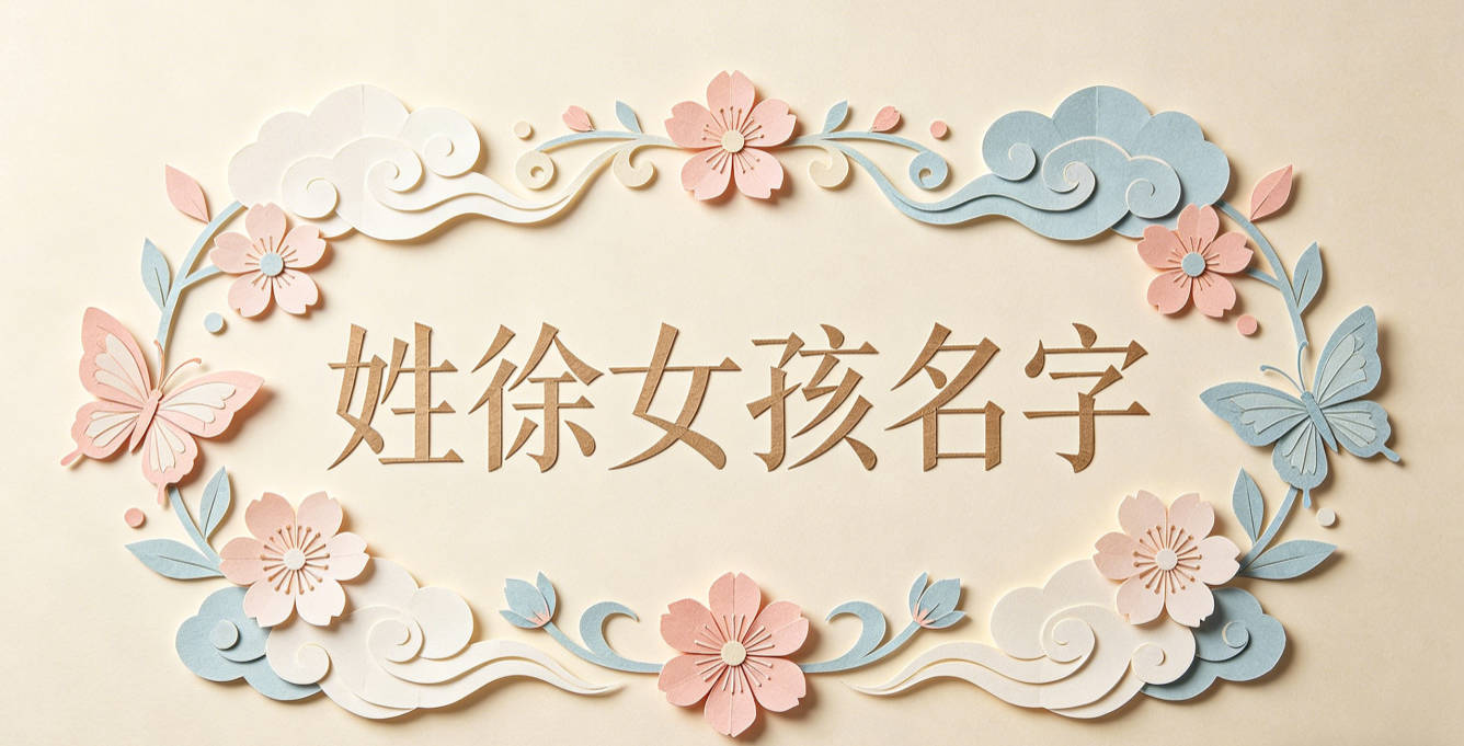 姓徐女孩名字独特