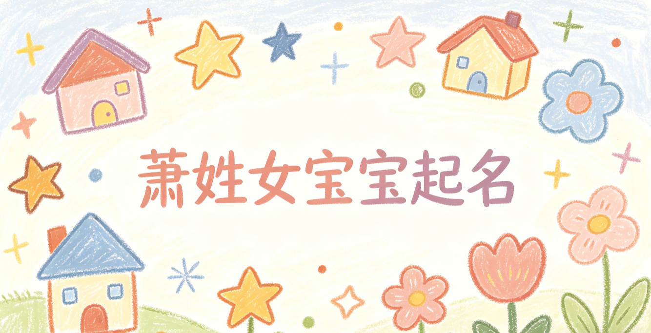 萧姓女宝宝起名经典大气