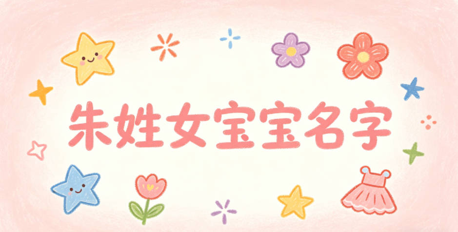 有诗意的朱姓女宝宝名字