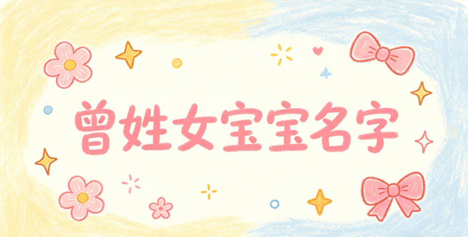 有诗意的曾姓女宝宝名字