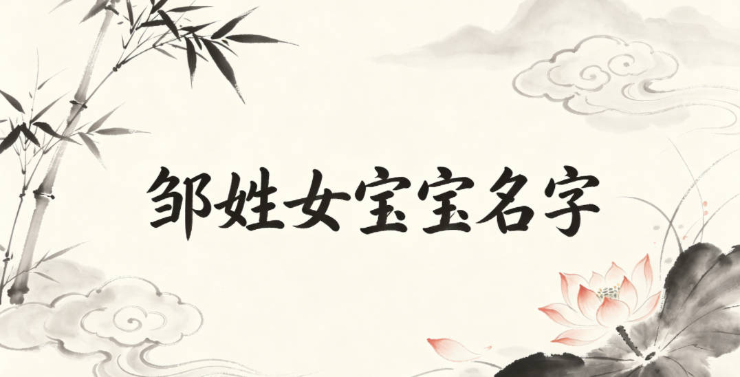 好听又好记的邹姓女宝宝名字