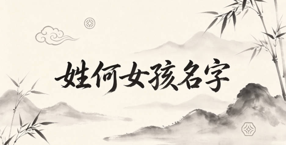 姓何女孩名字大全