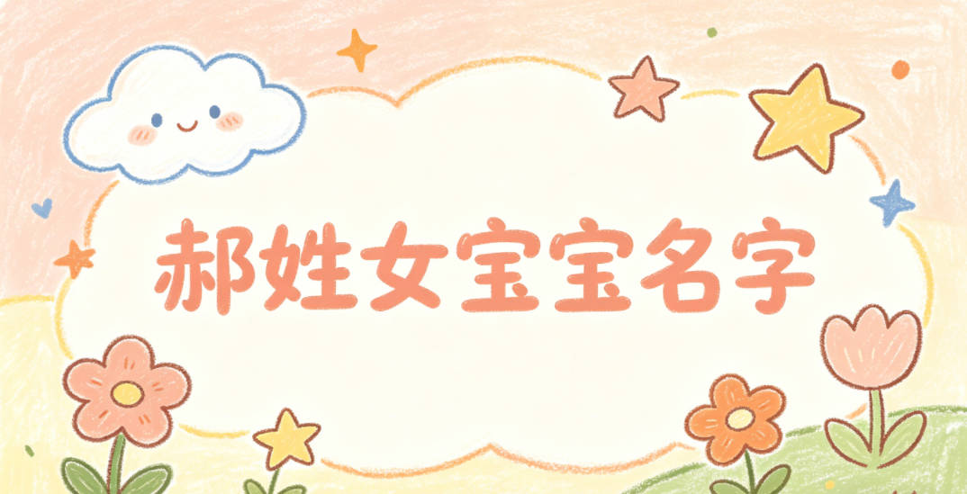 好听顺口的郝姓女宝宝名字推荐