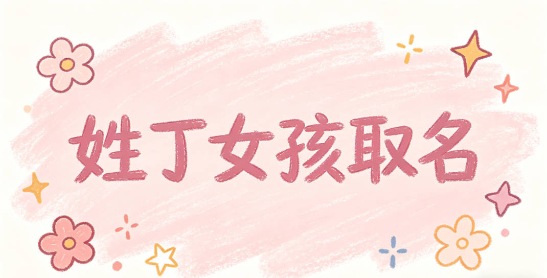 姓丁女孩取名有内涵