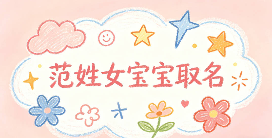 范姓女宝宝取名宝典