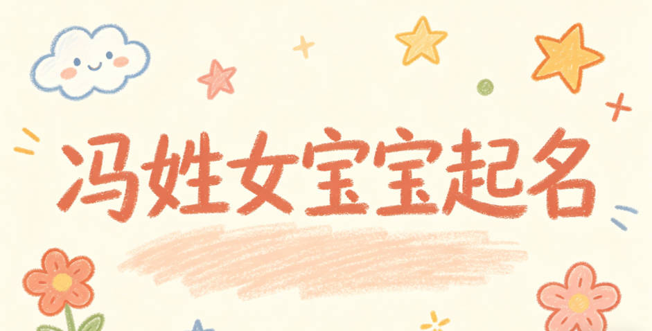 冯姓女宝宝起名顺口又好听