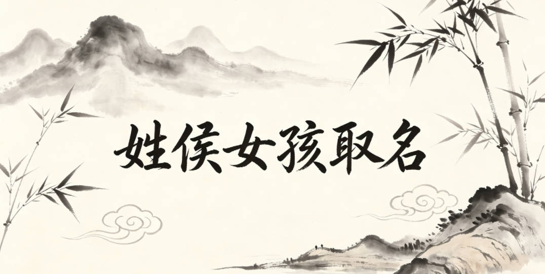 姓侯女孩取名避坑指南