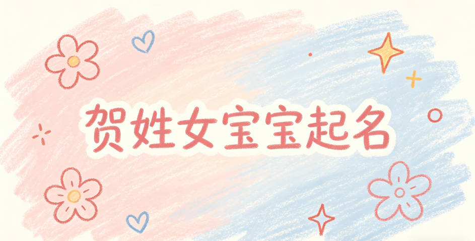 贺姓女宝宝起名经典大气