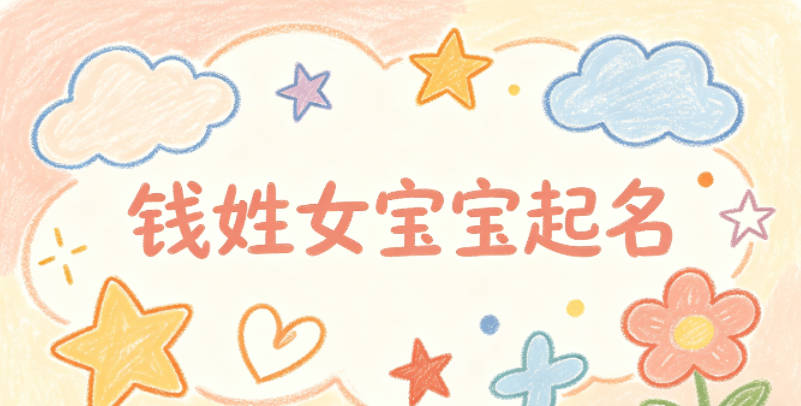 钱姓女宝宝起名寓意好的名字推荐