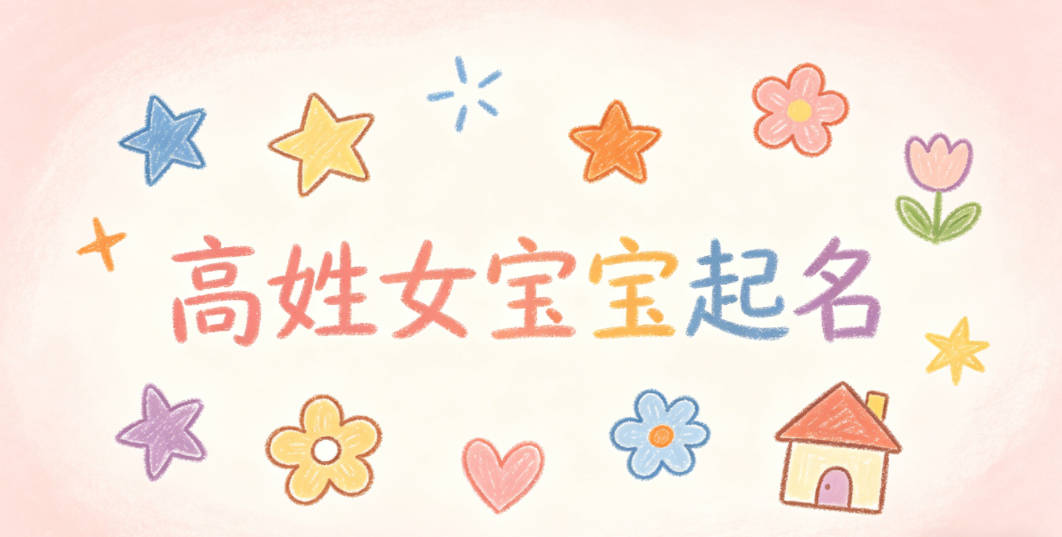 高姓女宝宝起名大气有诗意