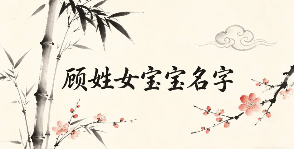 有文化底蕴的顾姓女宝宝名字