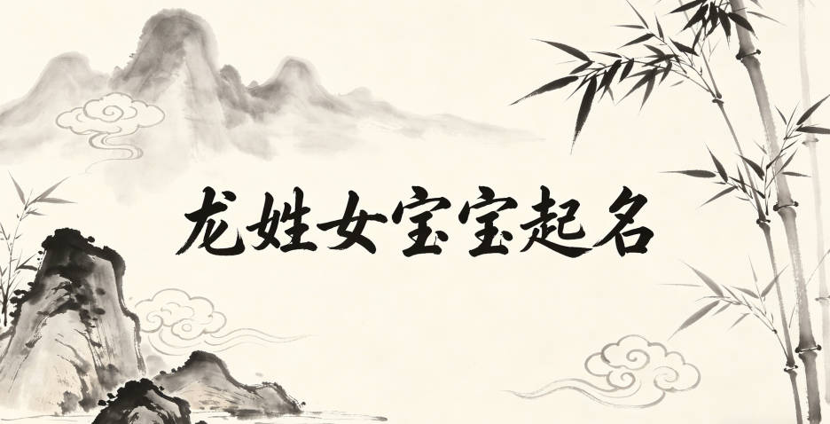 龙姓女宝宝起名寓意好的名字推荐