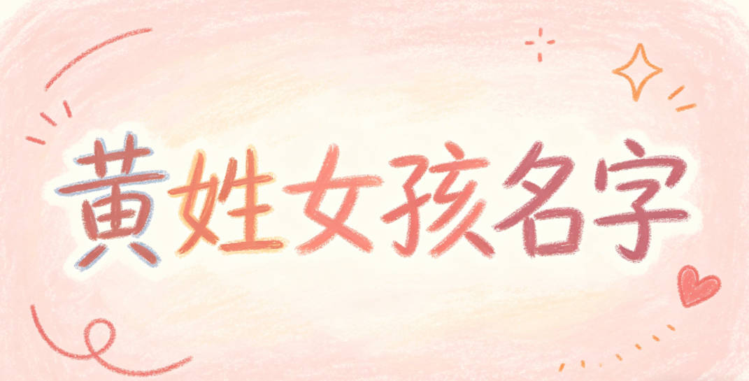 黄姓简单顺口的女孩名字