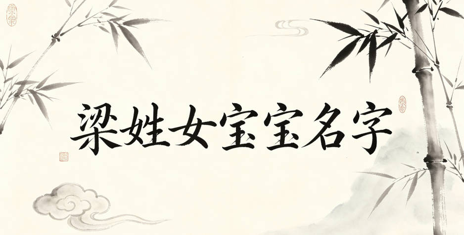 有文化底蕴的梁姓女宝宝名字