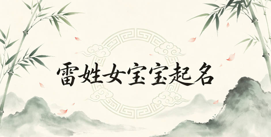 雷姓女宝宝起名好听又独特